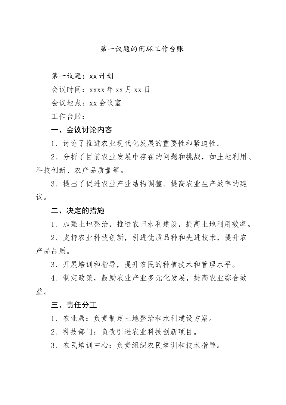 第一议题的闭环工作台账_第1页