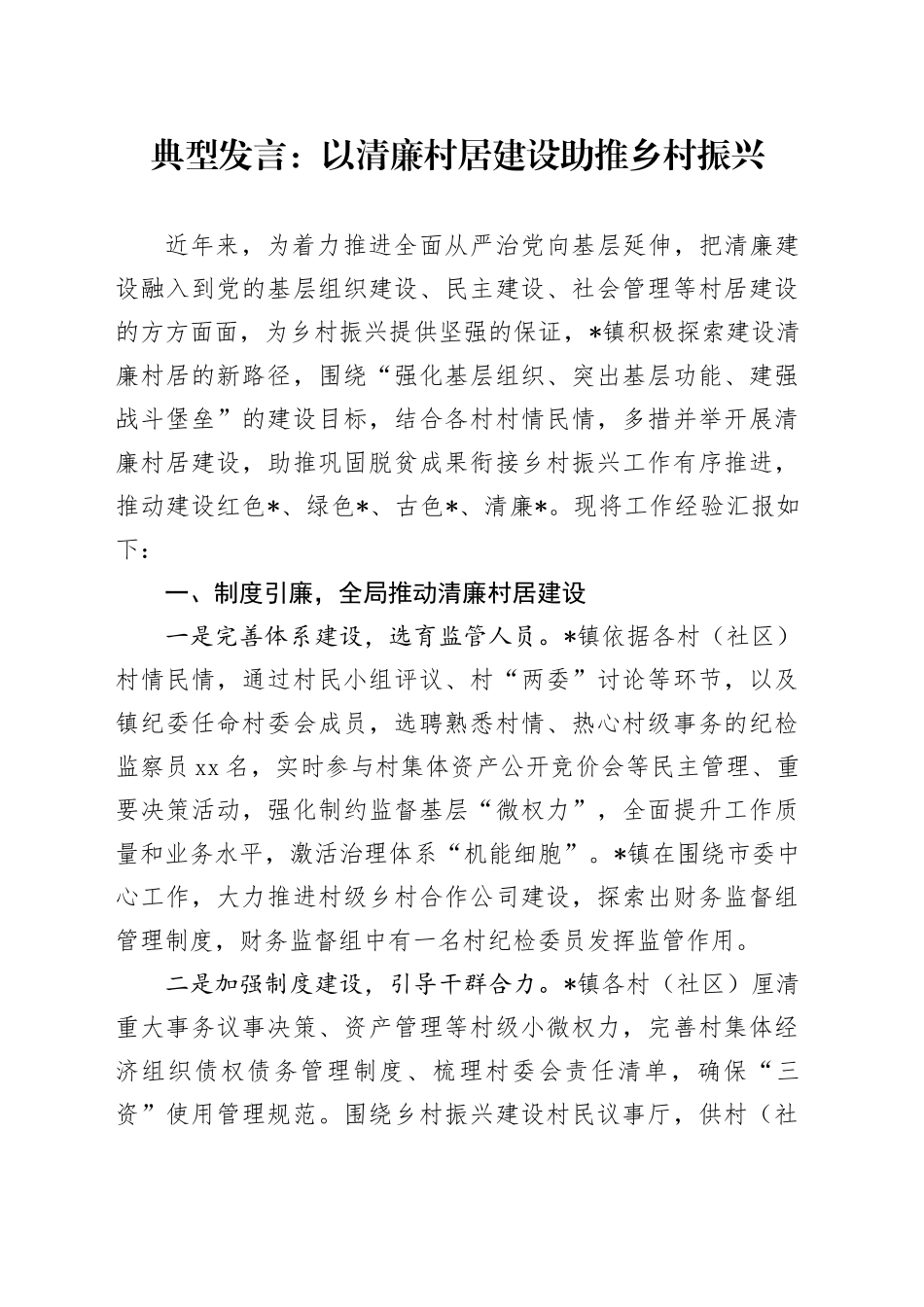 典型发言：以清廉村居建设助推乡村振兴_第1页