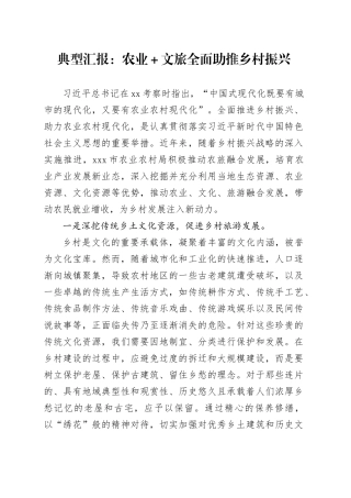 典型汇报：农业＋文旅全面助推乡村振兴