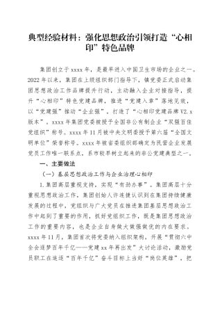 典型经验材料：强化思想政治引领+打造“心相印”特色品牌