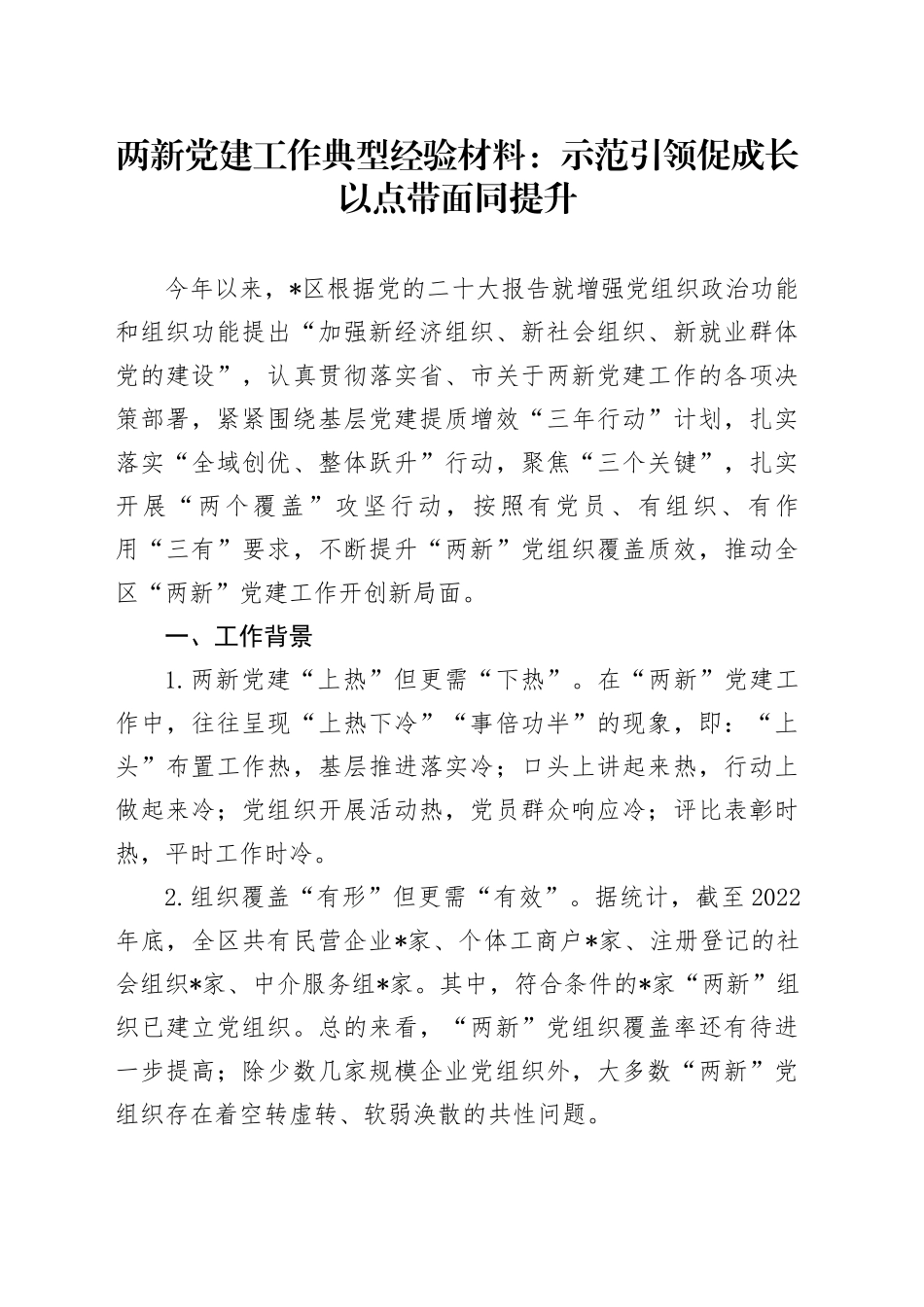 典型经验材料：示范引领促成长以点带面同提升_第1页