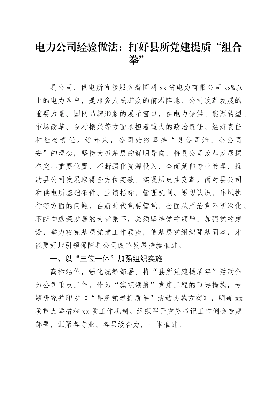 电力公司经验做法：打好县所党建提质“组合拳”_第1页