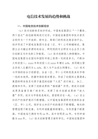 电信技术发展的趋势和挑战