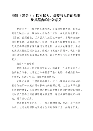 电影《黑金》：探索权力、贪婪与人性的故事及其蕴含的社会意义