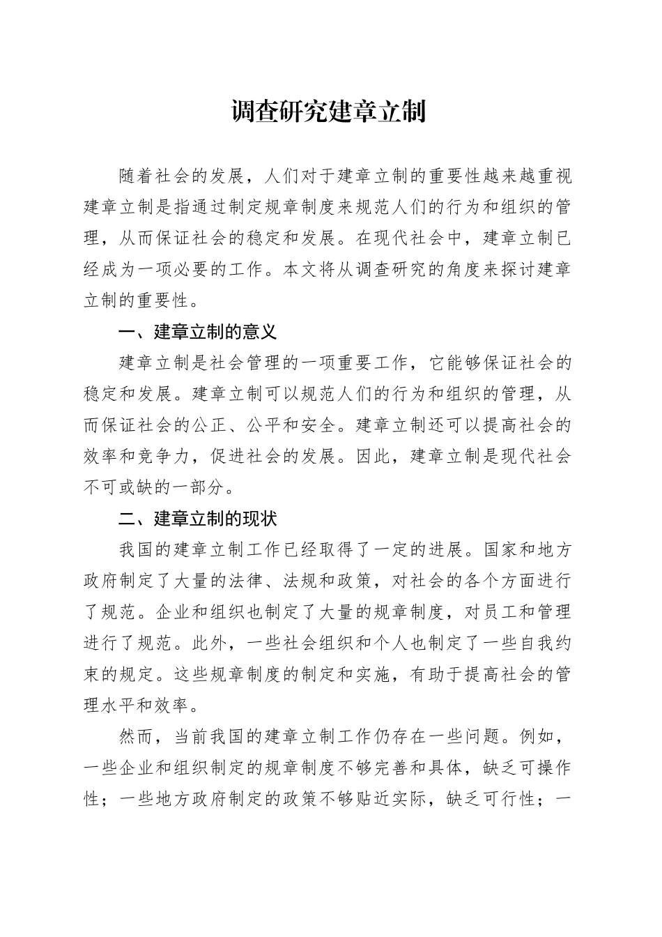 调查研究 建章立制 （2）_第1页