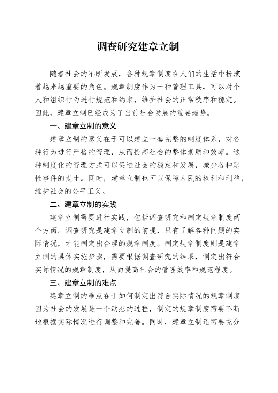 调查研究 建章立制_第1页