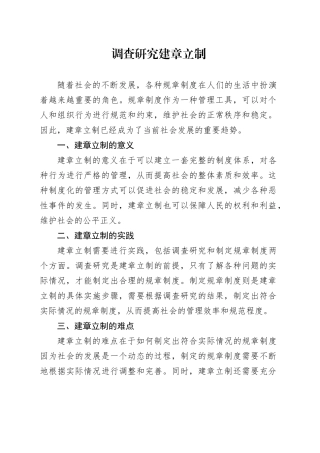 调查研究 建章立制