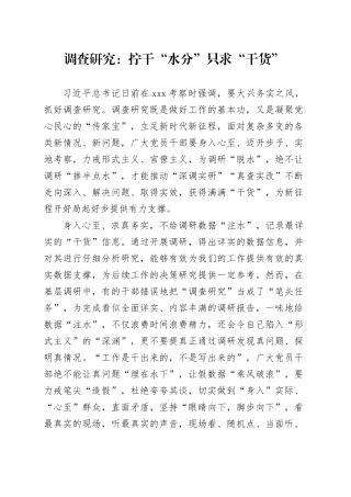 调查研究：拧干“水分” 只求“干货”