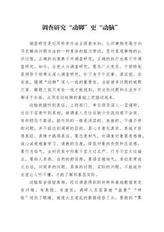 调查研究“动脚”更“动脑”