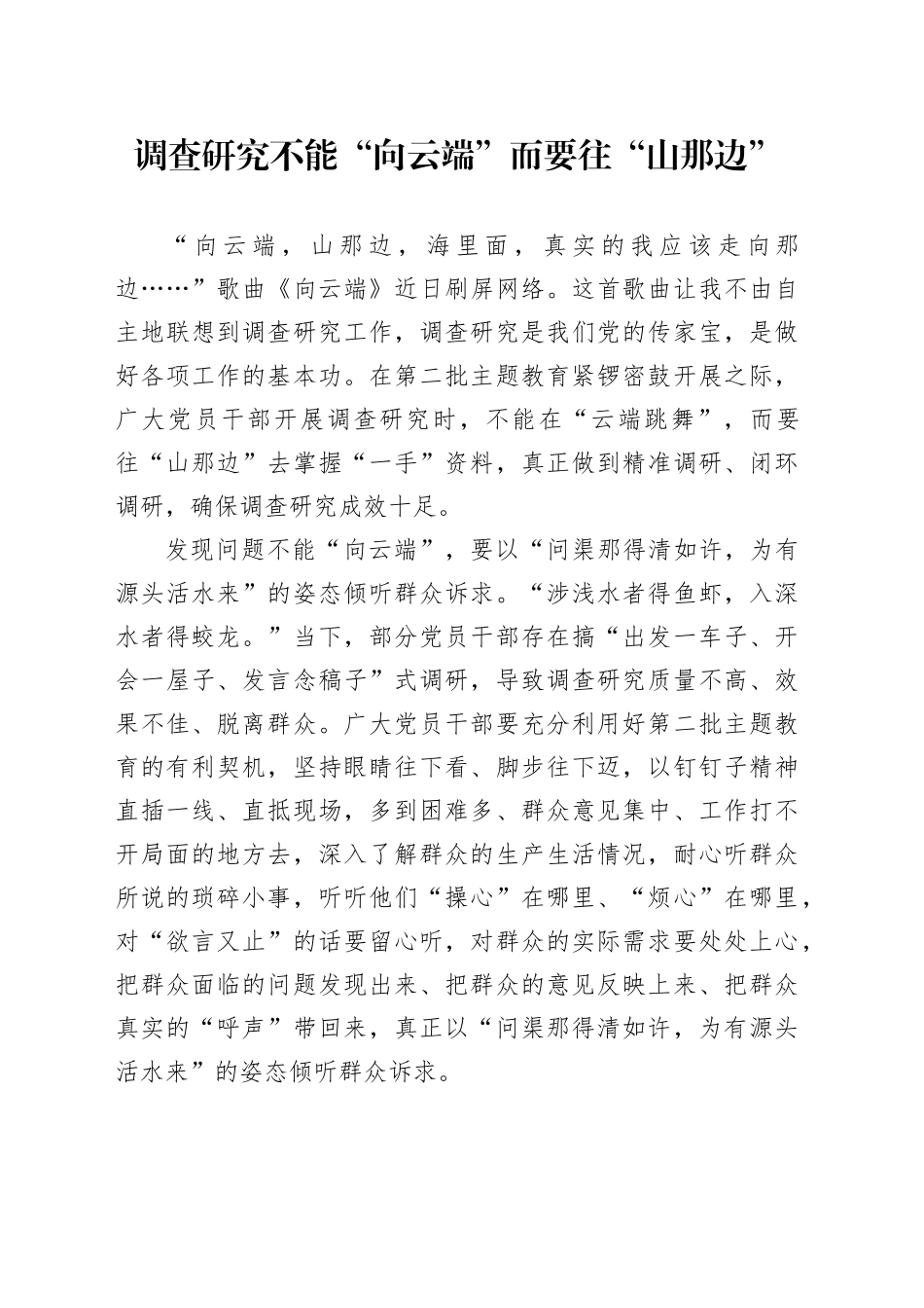 调查研究不能“向云端”而要往“山那边”_第1页