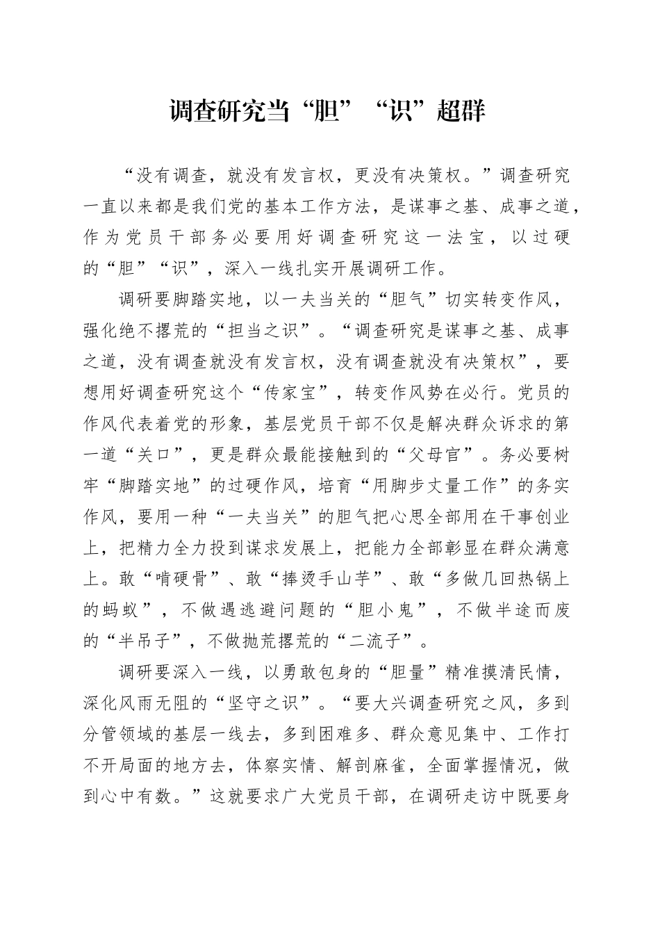 调查研究当“胆”“识”超群_第1页