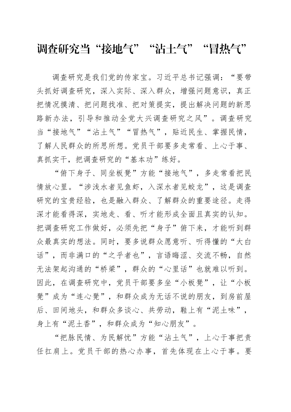 调查研究当“接地气”“沾土气”“冒热气”_第1页