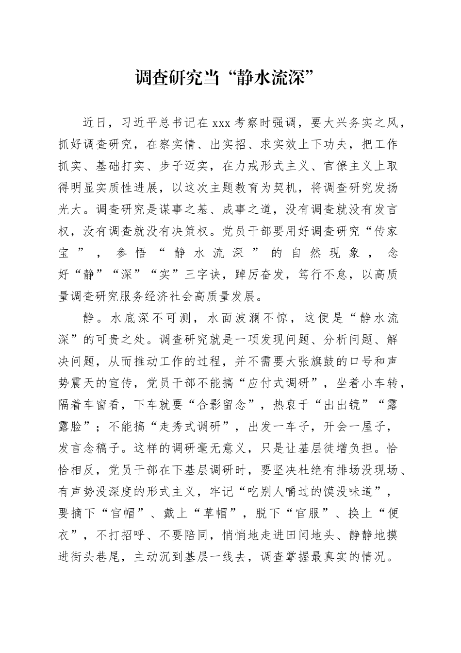 调查研究当“静水流深”_第1页