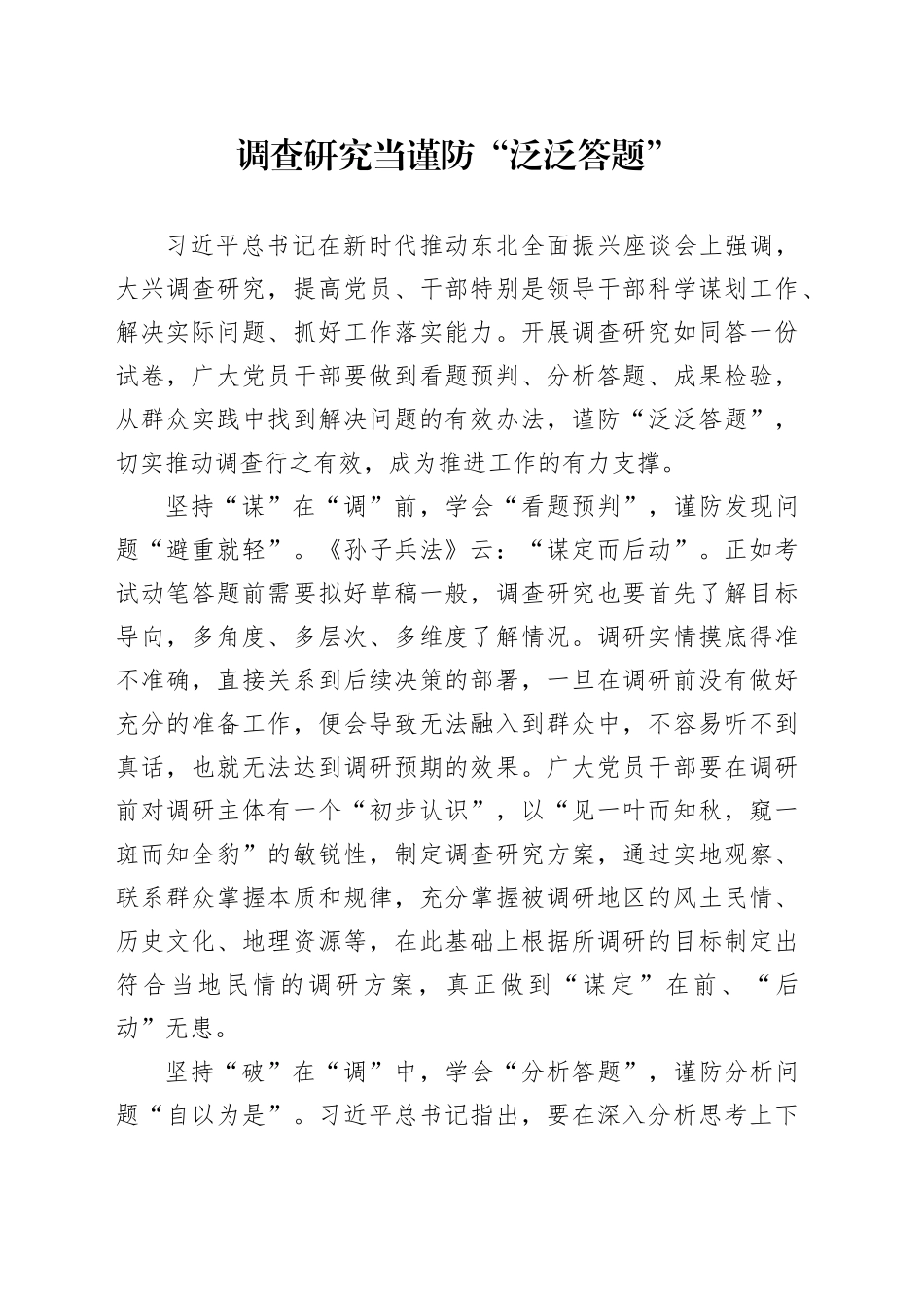 调查研究当谨防“泛泛答题”_第1页