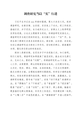调查研究当以“实”行进