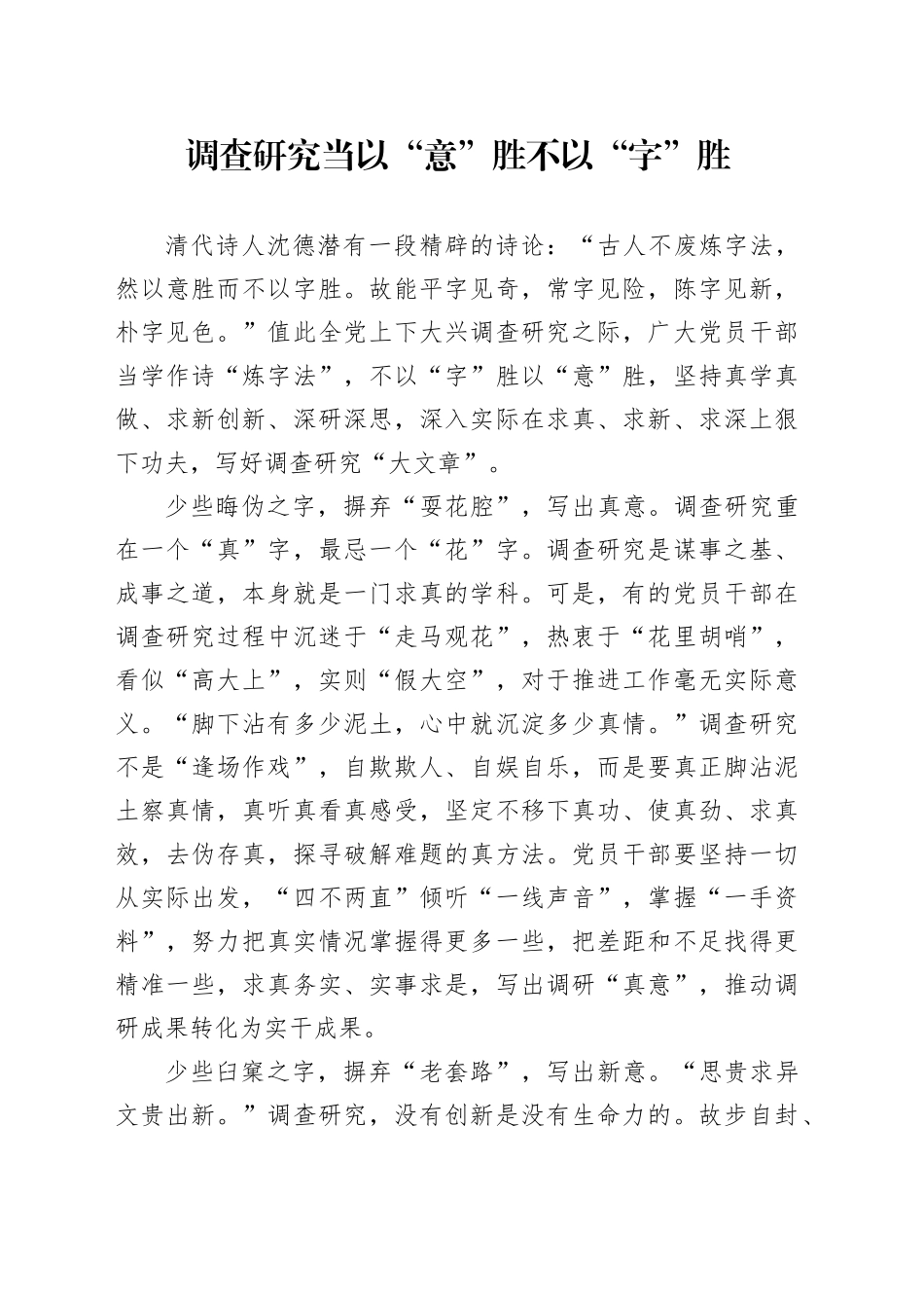 调查研究当以“意”胜不以“字”胜_第1页