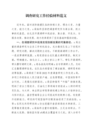 调查研究工作经验材料总结汇报报告