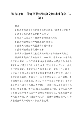 调查研究工作开展情况经验交流材料合集
