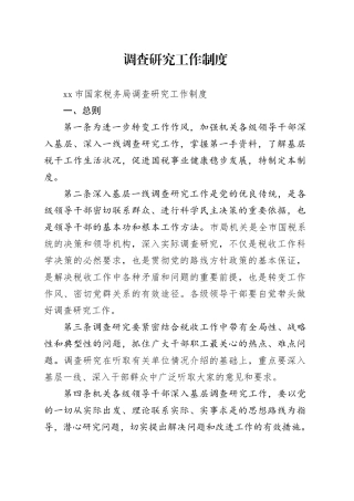 调查研究工作制度