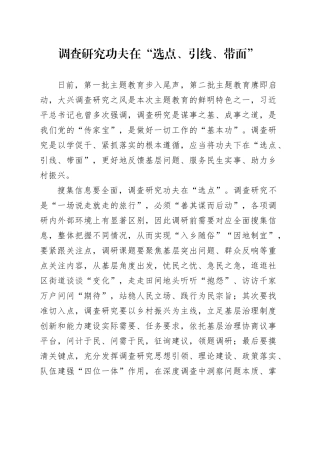 调查研究功夫在“选点、引线、带面”