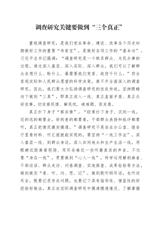调查研究关键要做到“三个真正”