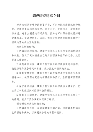 调查研究建章立制