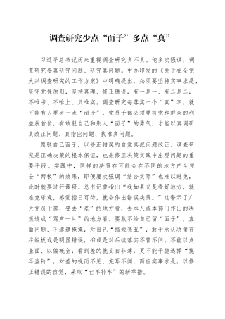 调查研究少点“面子”多点“真”