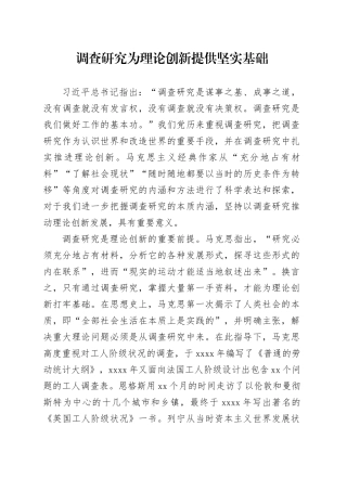 调查研究为理论创新提供坚实基础