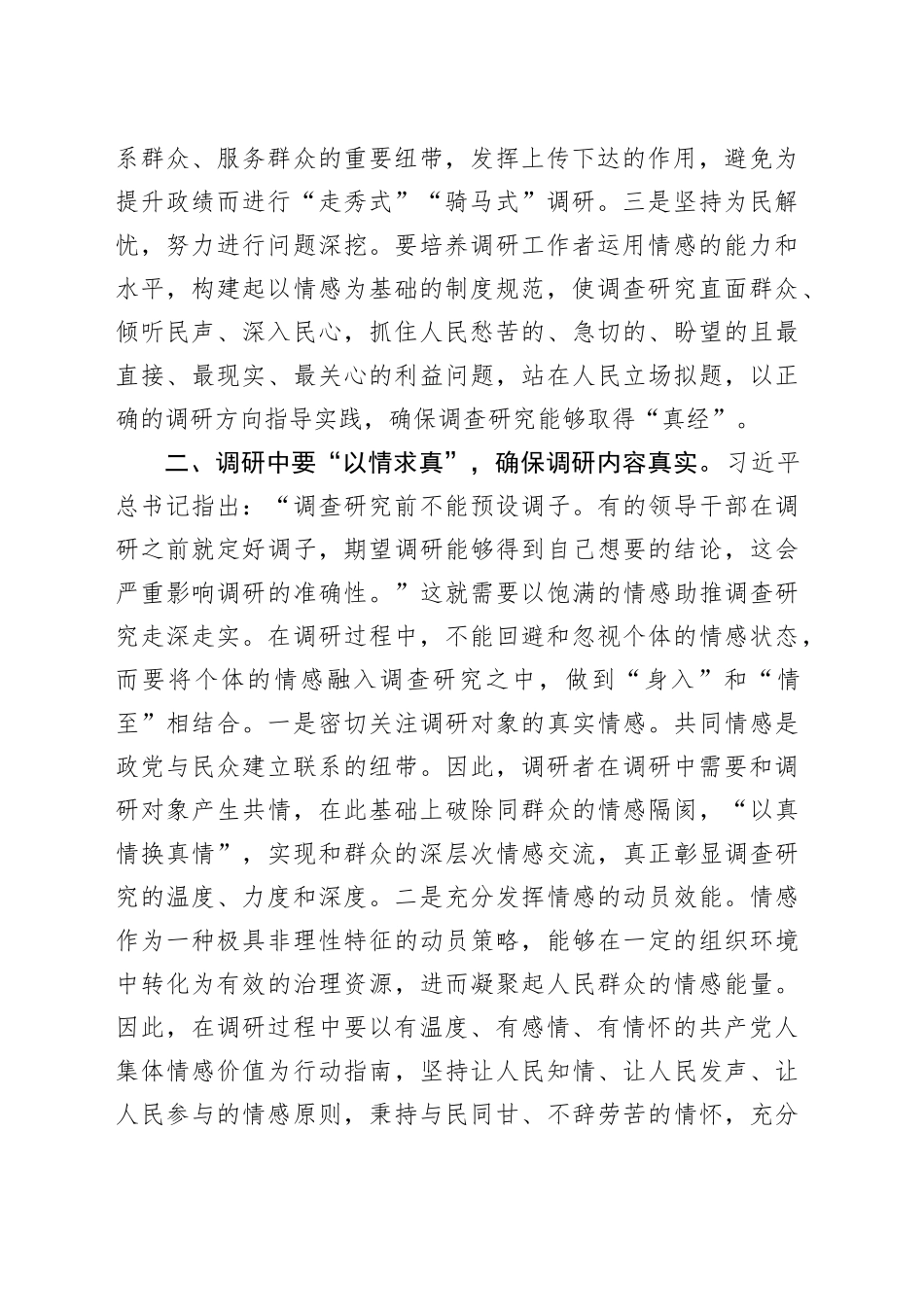 调查研究研讨发言材料心得体会_第2页