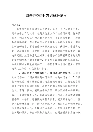 调查研究研讨发言材料心得体会