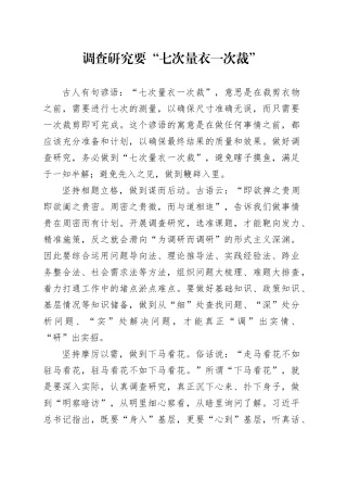 调查研究要“七次量衣一次裁”