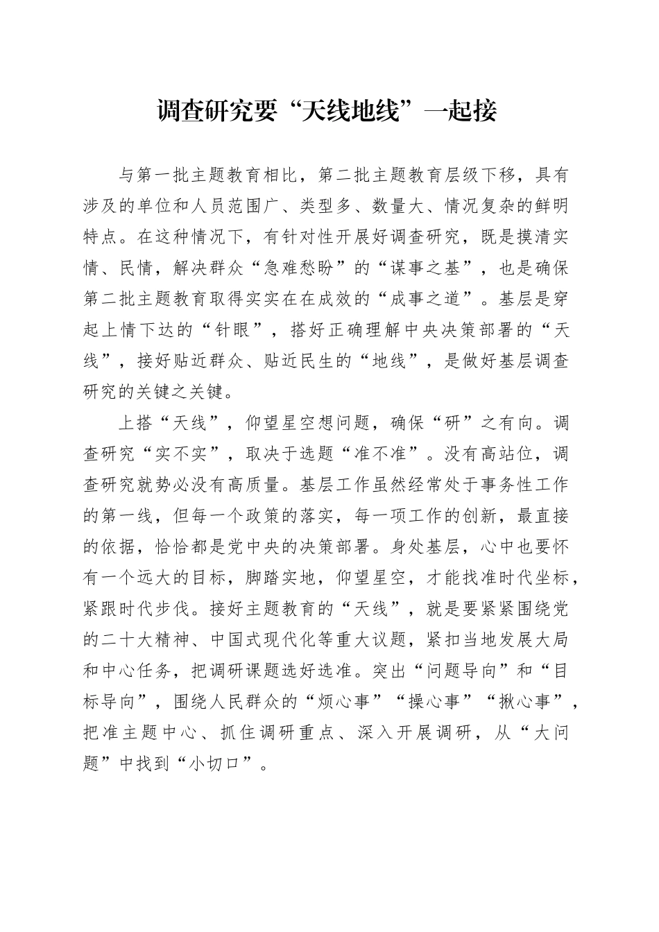 调查研究要“天线地线”一起接_第1页