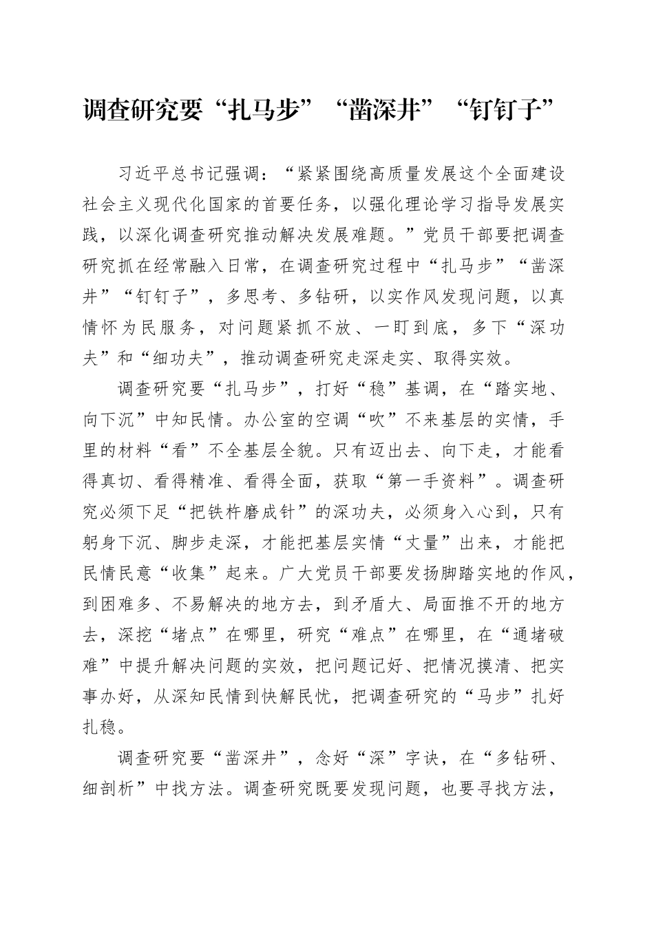 调查研究要“扎马步”“凿深井”“钉钉子”_第1页