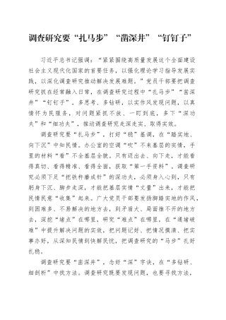 调查研究要“扎马步”“凿深井”“钉钉子”