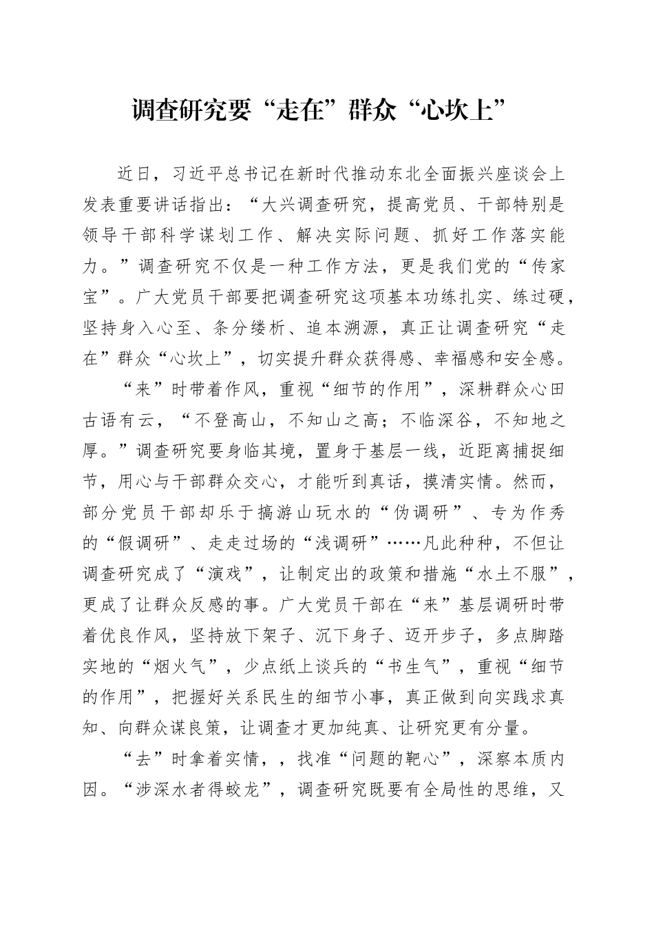 调查研究要“走在”群众“心坎上”_第1页