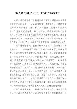 调查研究要“走在”群众“心坎上”