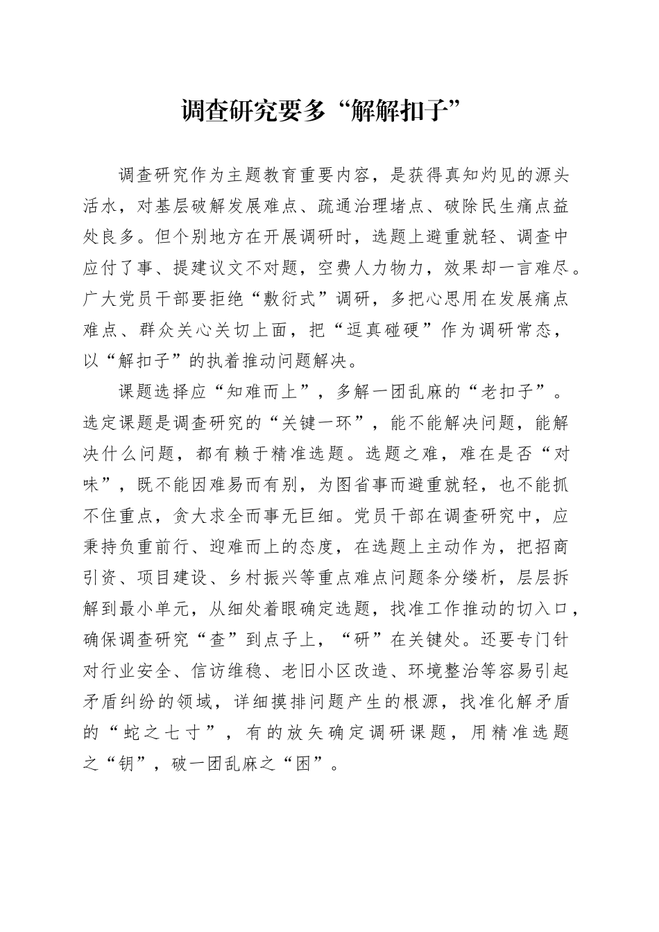 调查研究要多“解解扣子”_第1页