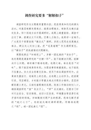 调查研究要多“解解扣子”
