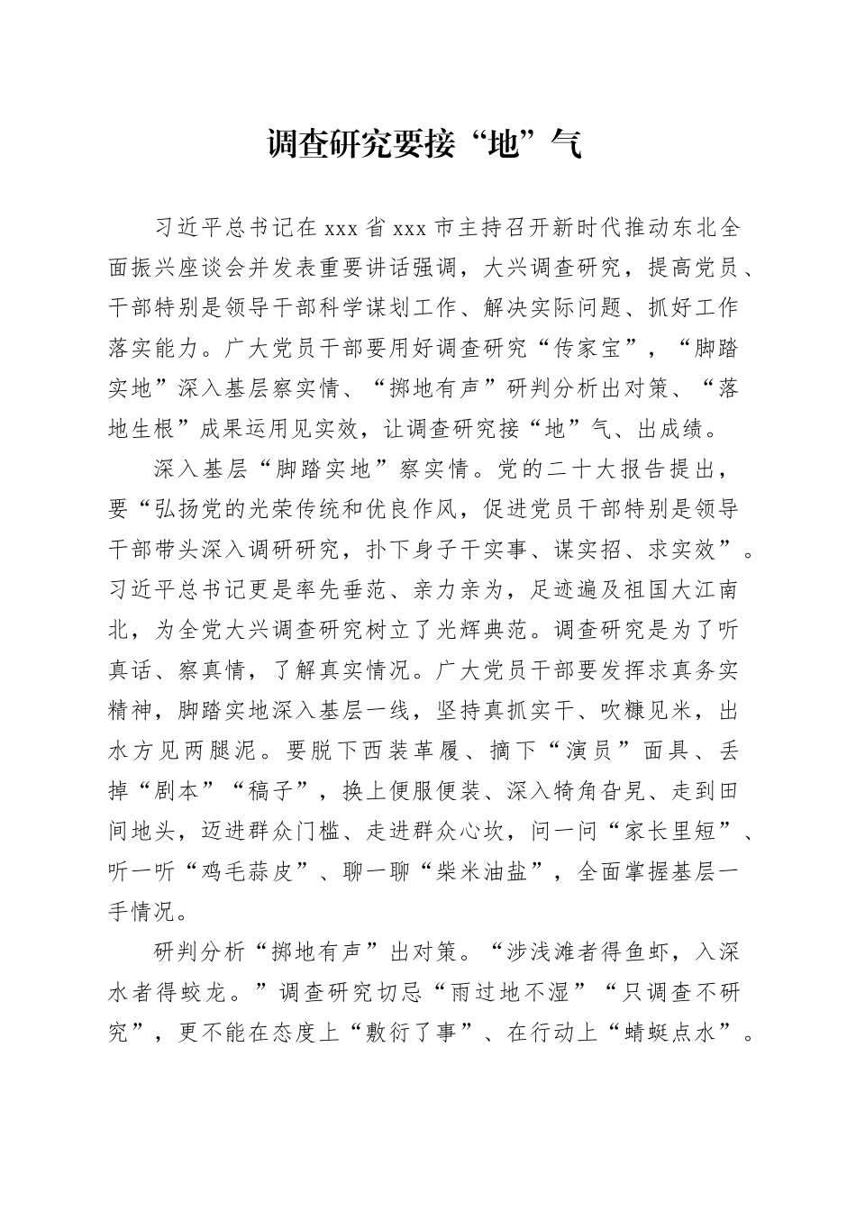 调查研究要接“地”气_第1页