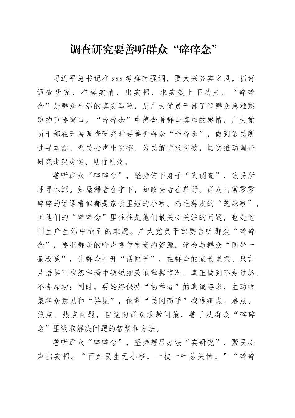 调查研究要善听群众“碎碎念”_第1页