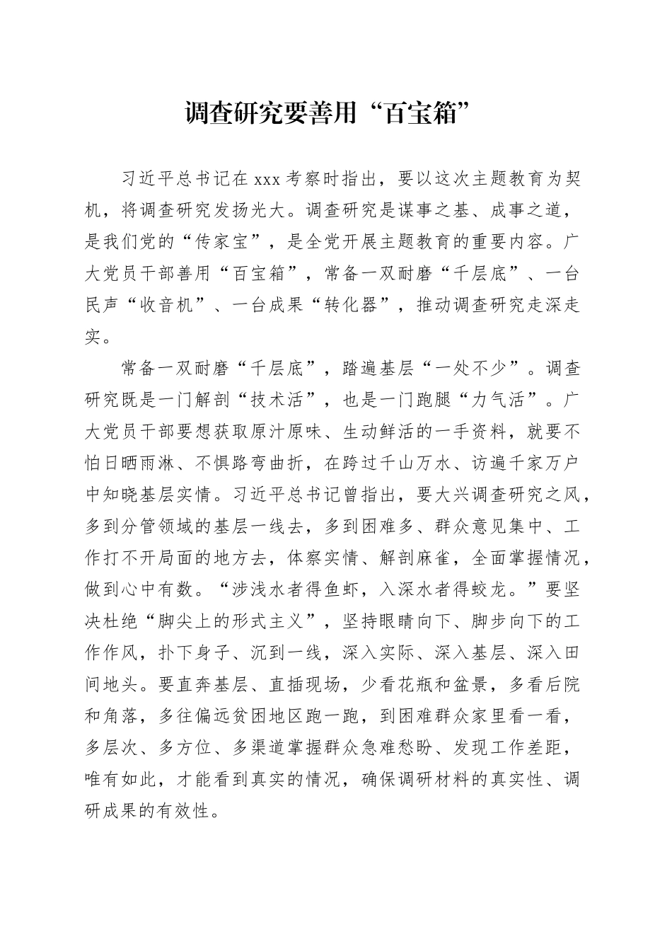 调查研究要善用“百宝箱”_第1页