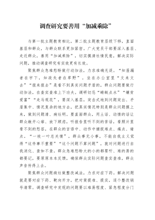 调查研究要善用“加减乘除”