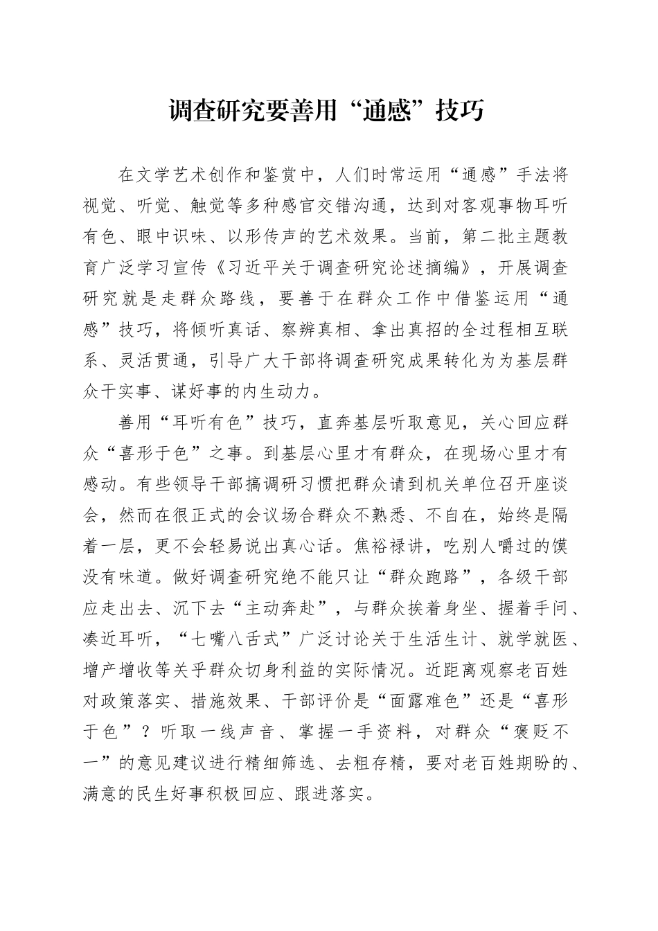 调查研究要善用“通感”技巧_第1页