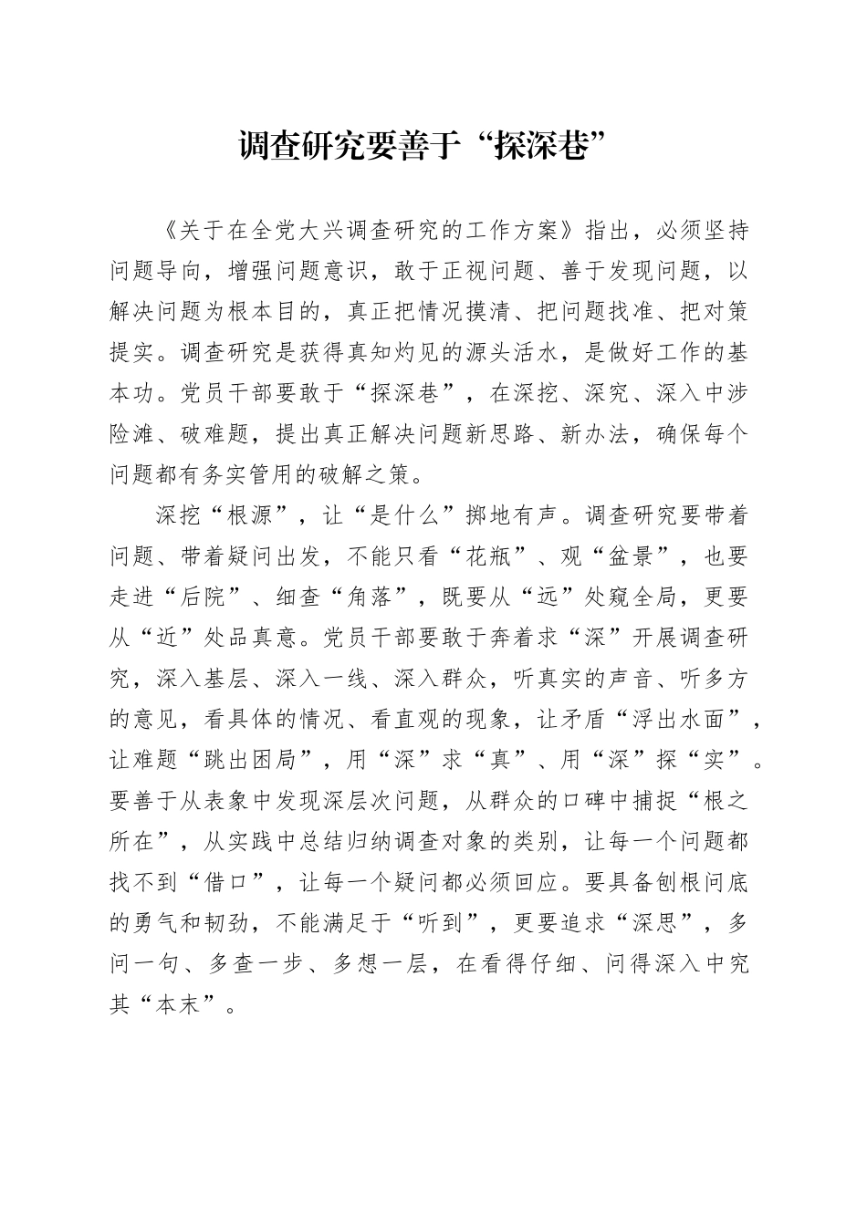 调查研究要善于“探深巷”_第1页