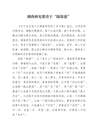 调查研究要善于“探深巷”