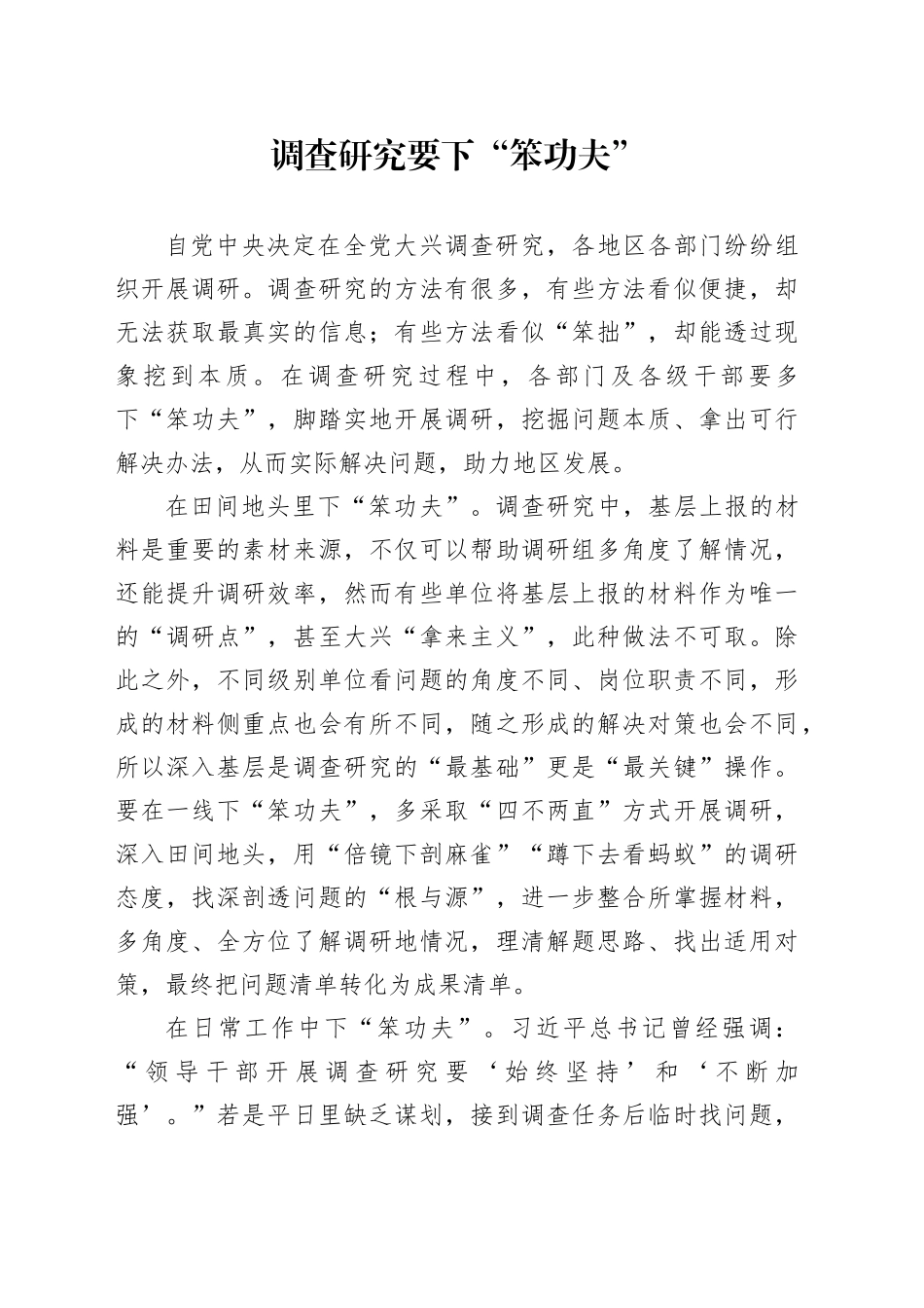 调查研究要下“笨功夫”_第1页