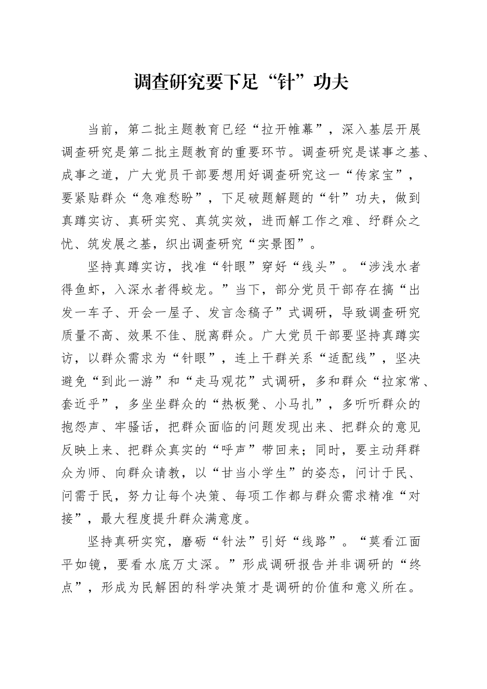 调查研究要下足“针”功夫_第1页