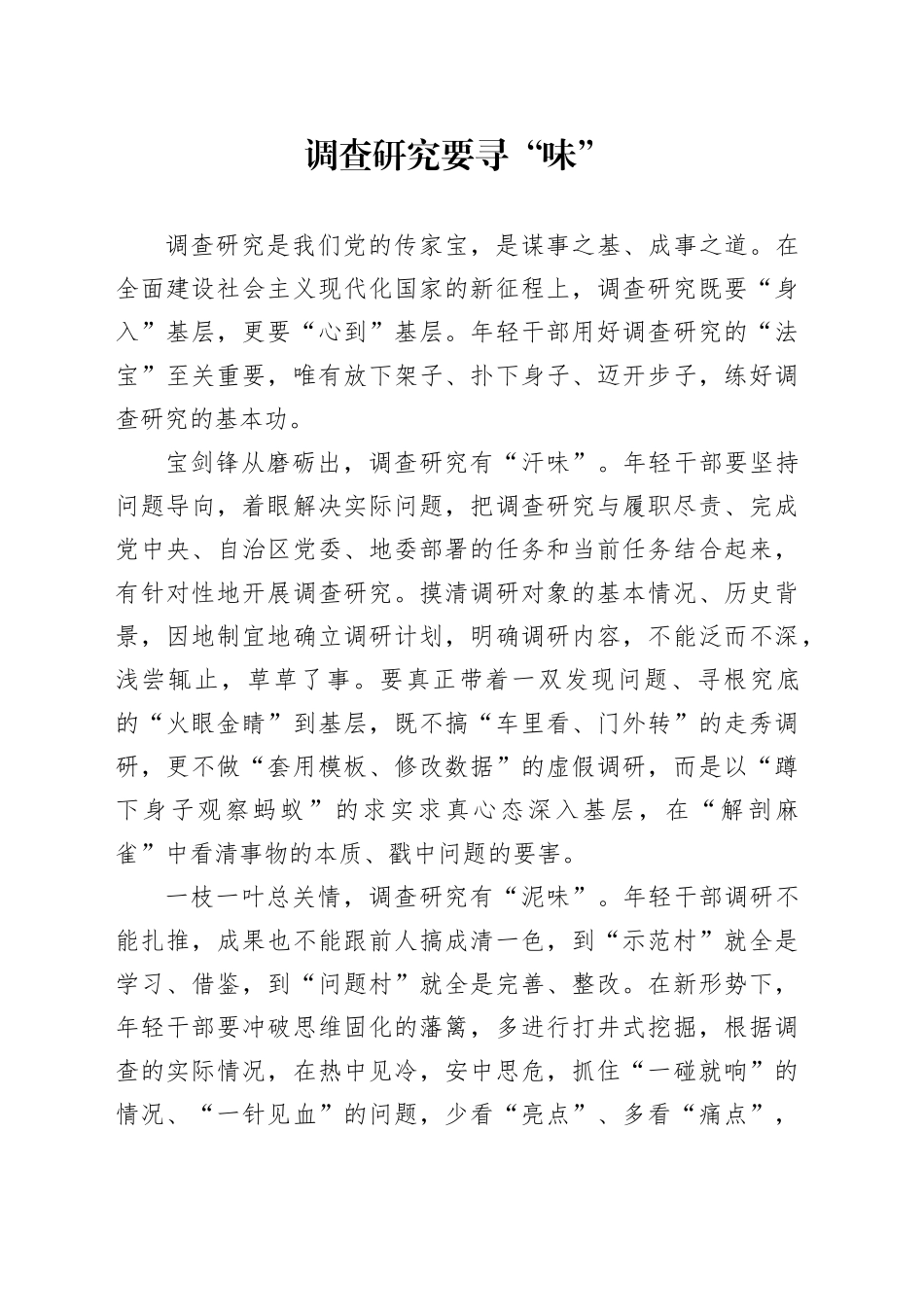 调查研究要寻“味”_第1页