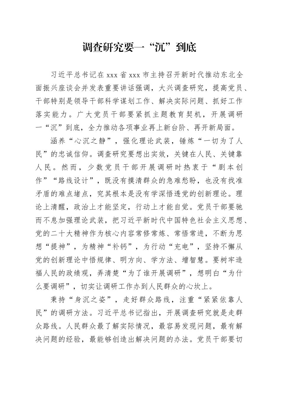 调查研究要一“沉”到底_第1页