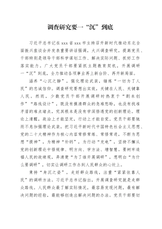 调查研究要一“沉”到底